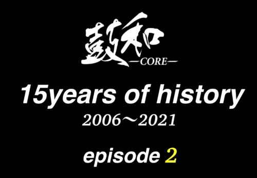 『鼓和-CORE- 15years of history 2006~2021 -episode2- 』を公開