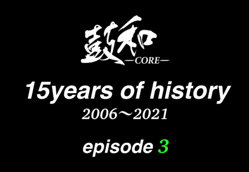 『鼓和-CORE- 15years of history 2006~2021 -episode3- 』を公開