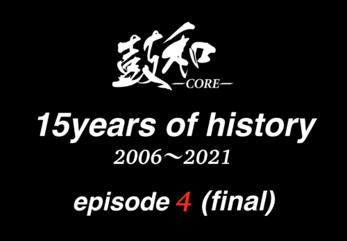 『鼓和-CORE- 15years of history 2006~2021 -episode4-(final) 』を公開